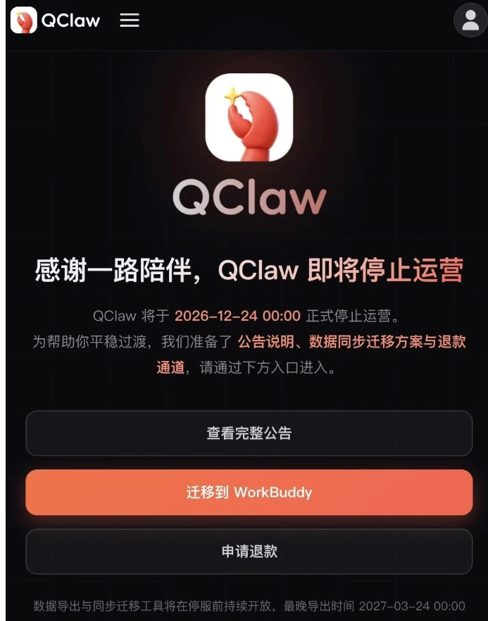 腾讯 QClaw 终究是要停运了！
