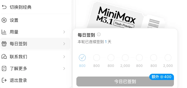 MiniMax Code 每日签到领 400 积分，支持 H3 视频生成，但这点额度根本不够用！ 配图 1