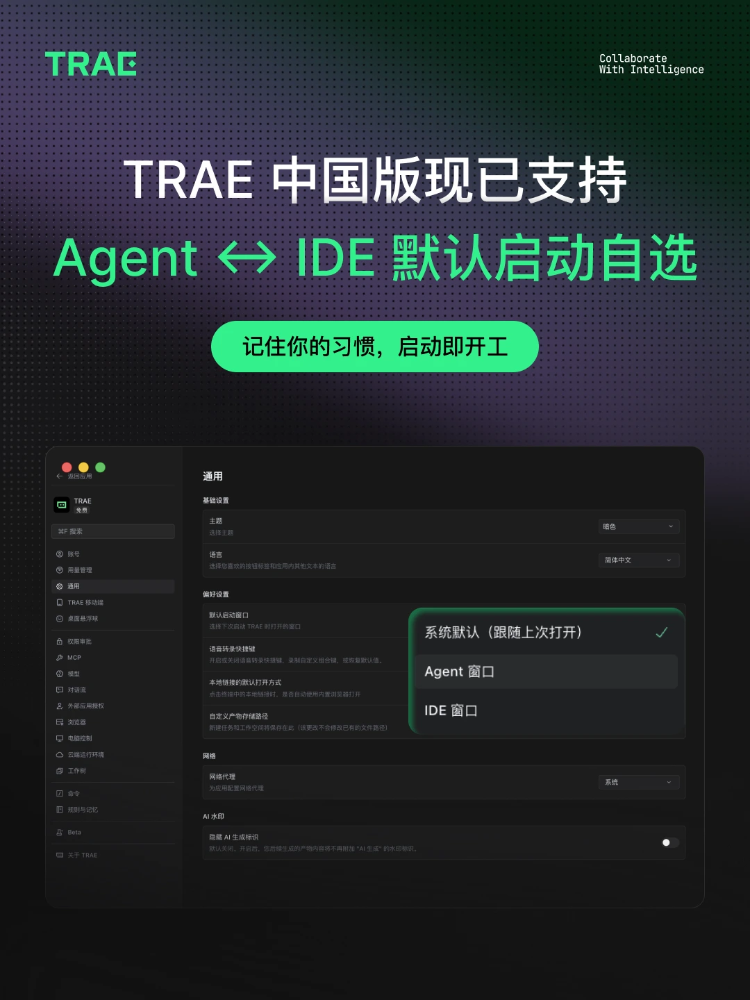 TRAE 现已支持默认启动窗口自选 配图 1