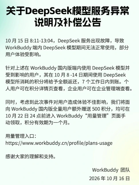 WorkBuddy关于DeepSeek模型服务异常说明及补偿公告 配图 1