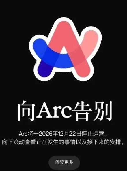 又一款明星浏览器即将退场，Arc 官宣停运！ 配图 1