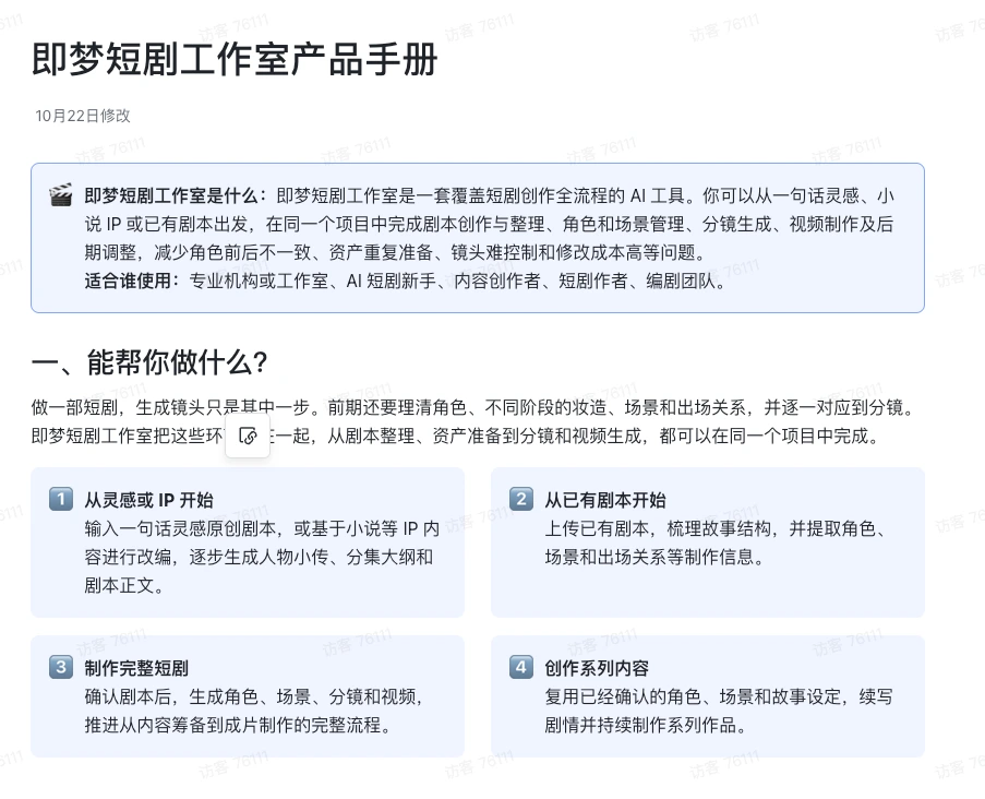 AI知识库新增即梦短剧工作室产品手册 配图 1