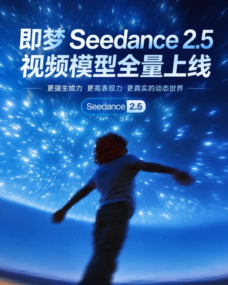 即梦 Seedance 2.5 视频模型全量上线