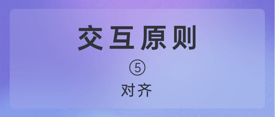 交互设计原则——对齐