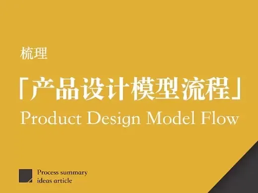 梳理「产品设计模型流程」