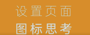 设置页面图标的思考