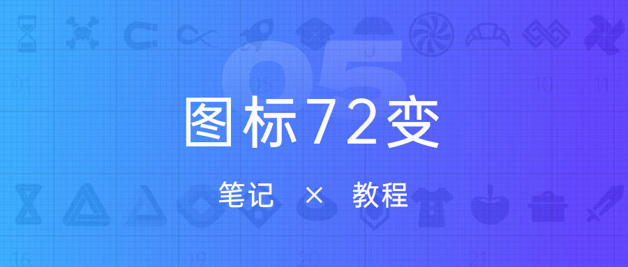 图标72变的笔记教程【二】