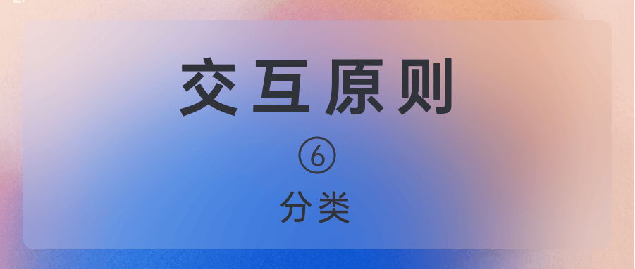 交互设计原则6——分类