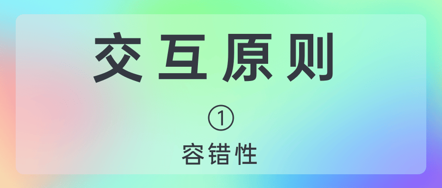 交互设计原则——容错性
