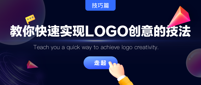 教你一种快速实现LOGO创意的技法插图