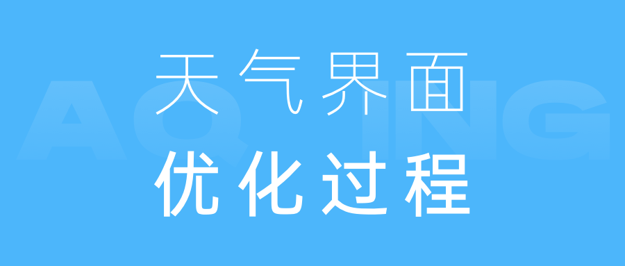 我和天气界面的设计杠上了