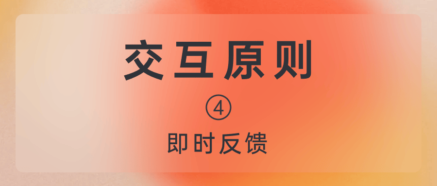 交互设计原则——即时反馈