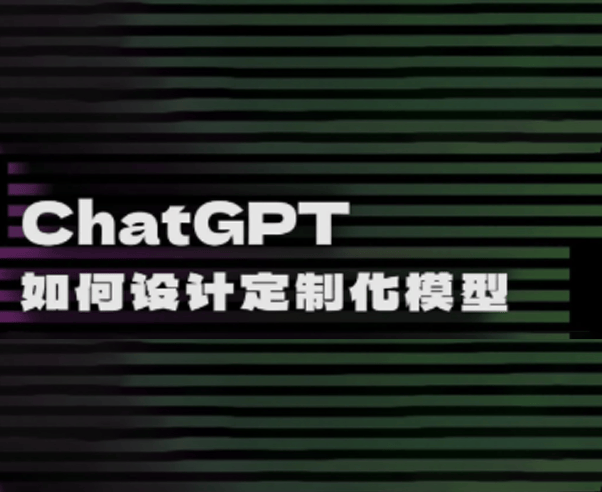 ChatGPT｜如何设计定制化模型
