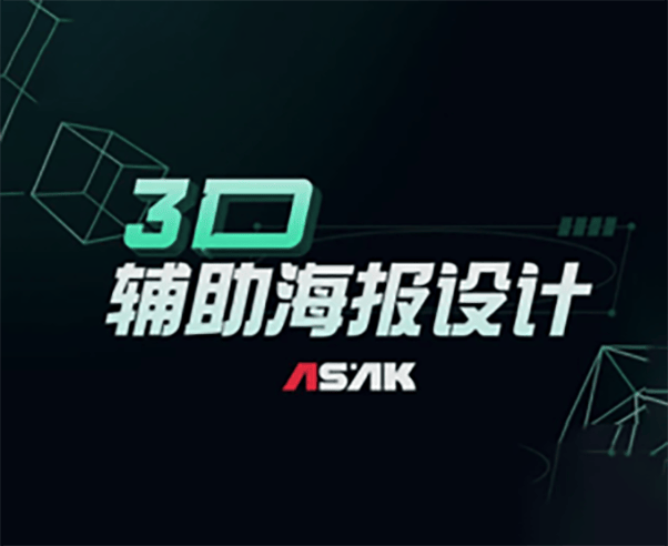 3D辅助制作海报思路解读，学会轻松做海报！