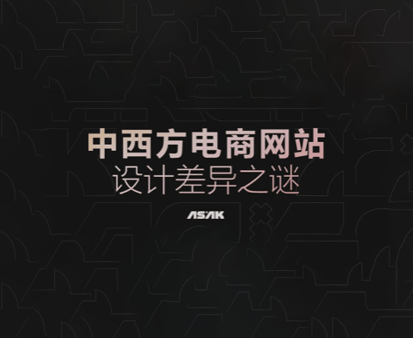 中西方电商网站设计差异之谜！