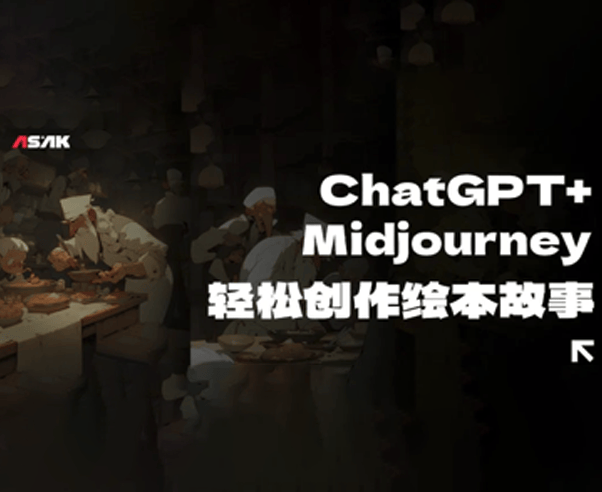 如何利用ChatGPT和Midjourney轻松创作绘本故事
