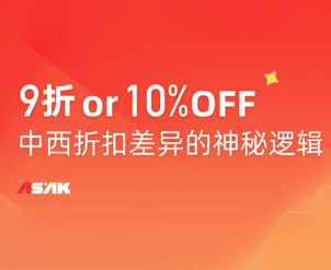 9折还是10%OFF | 中西折扣差异的神秘逻辑