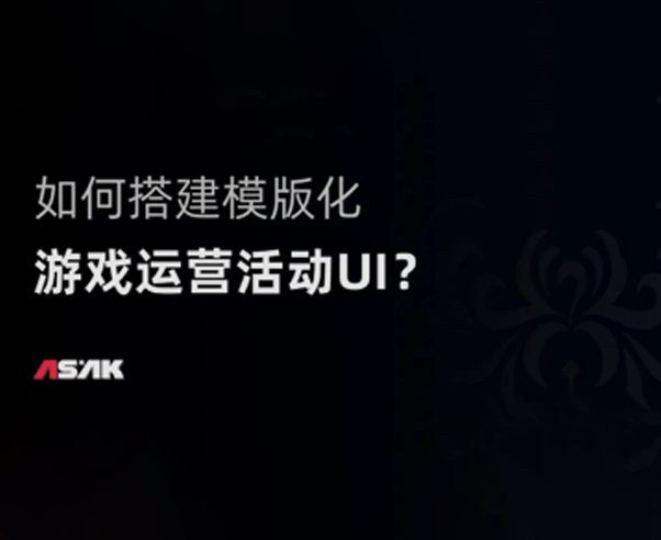 如何搭建模版化游戏运营活动UI？