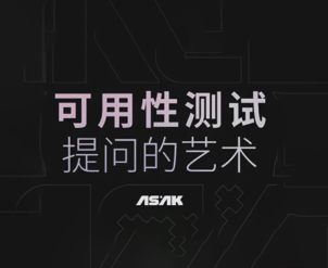 可用性测试|提问的艺术