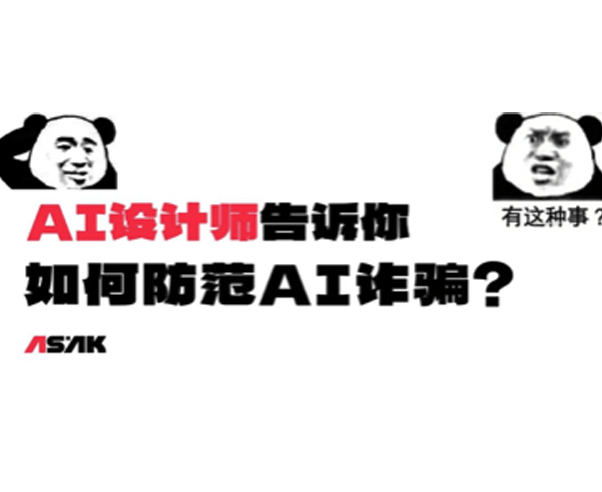AI设计师告诉你，如何防范AI诈骗？