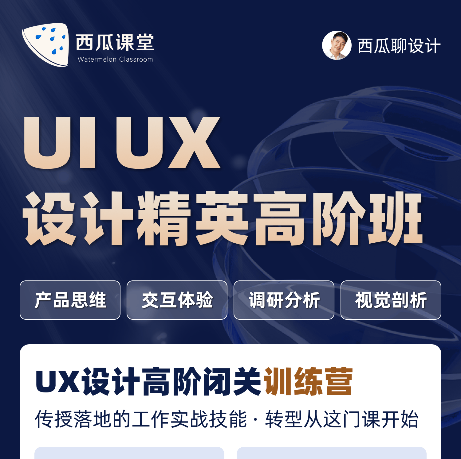 UX设计师精英高阶课