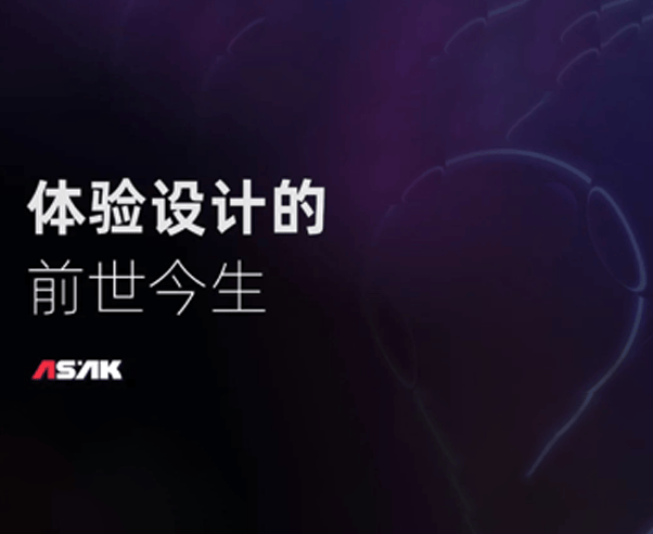 体验设计的前世今生