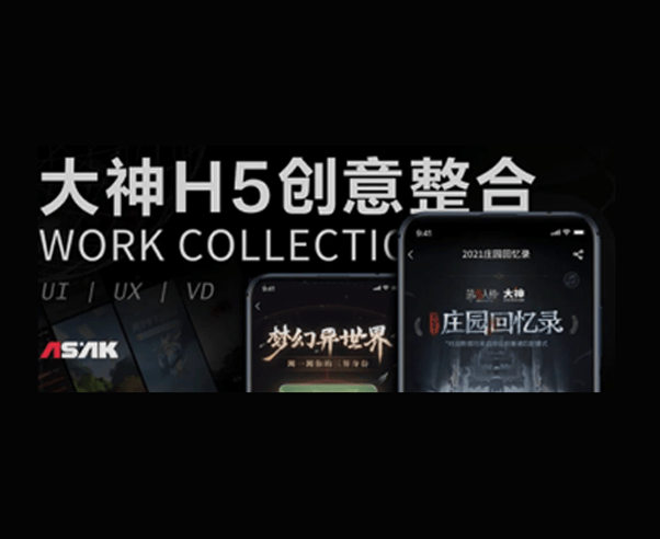 网易大神App-H5创意案例合集
