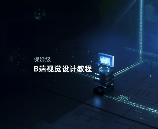 保姆级B端视觉设计教程