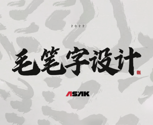 毛笔字设计实战技巧，快速打造国潮风 (附笔划素材)
