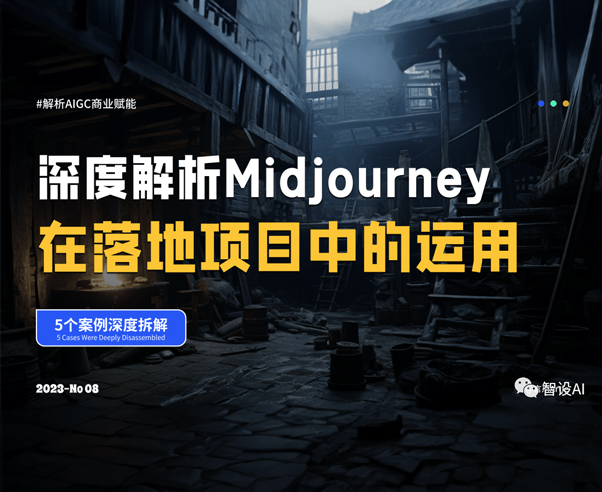 深度解析丨Midjourney在落地项目中的运用