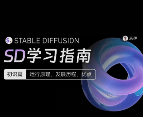 Stable Diffusion学习指南【初识篇】