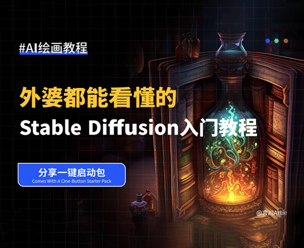 外婆都能看懂的Stable Diffusion入门教程（下篇）