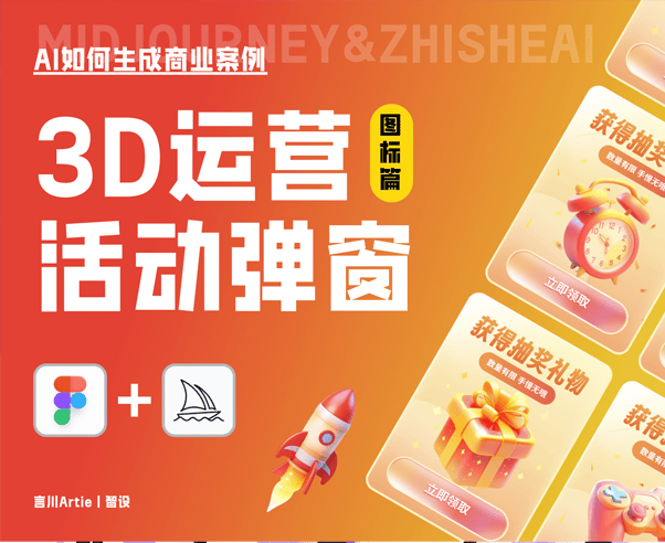 AI商业案例教程丨Midjourney生成3D运营活动弹窗