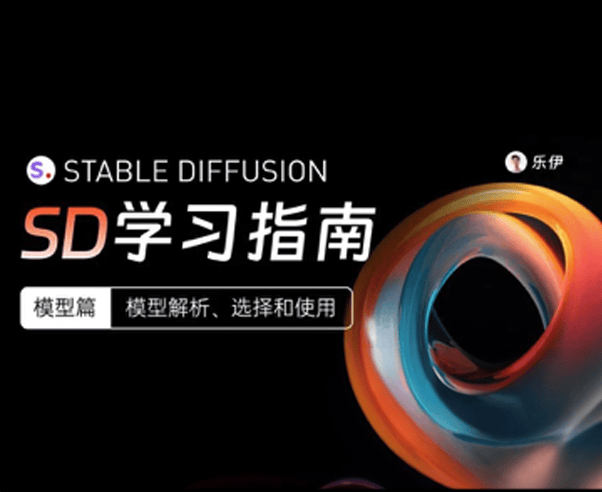 Stable Diffusion学习指南【模型篇】