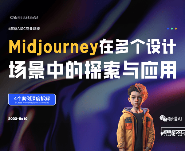 深度解析丨Midjourney在多个设计场景中的探索与应用