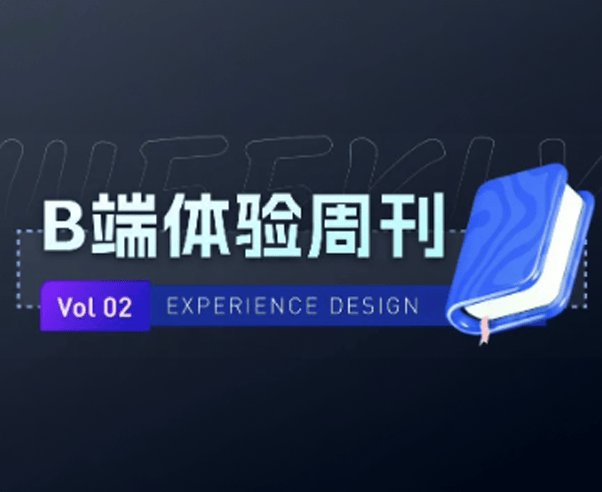 B端体验周刊-Vol 02（2023.01.13）