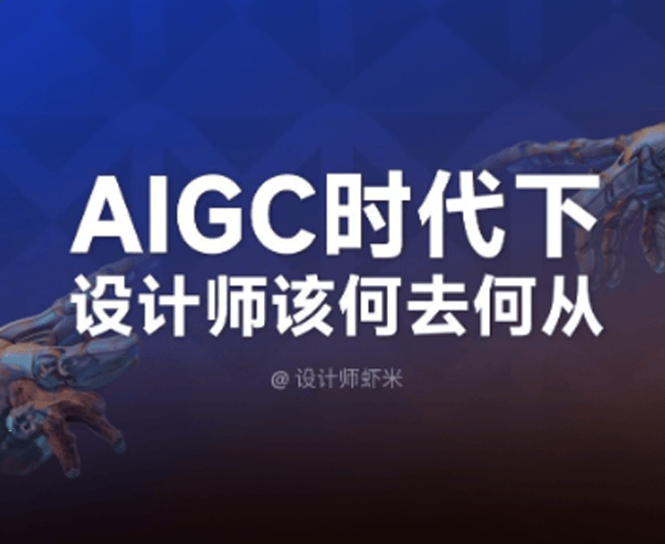 你会是第一批被 AI 取代的设计师吗?