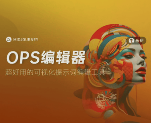 超好用的Midjourney助手｜OPS提示词可视化编辑器