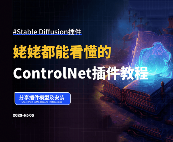 Stable Diffusion教程丨姥姥看了都会的Controlnet插件功能教程
