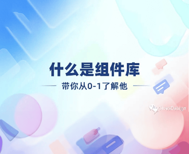 什么是组件库-带你从0-1了解他