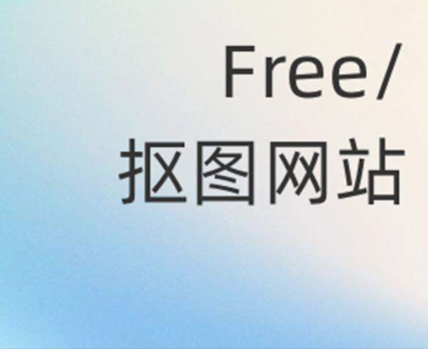 别再依赖PS了,尝试这5个免费在线抠图网站,让你摆脱束缚!
