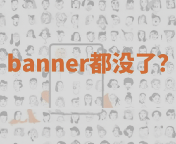 「头图Banner」vs「Feed流」的世纪之争