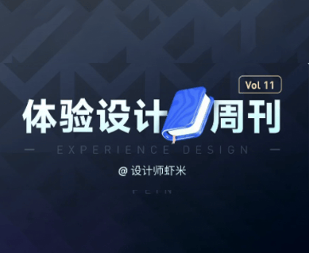 体验设计周刊-Vol 11