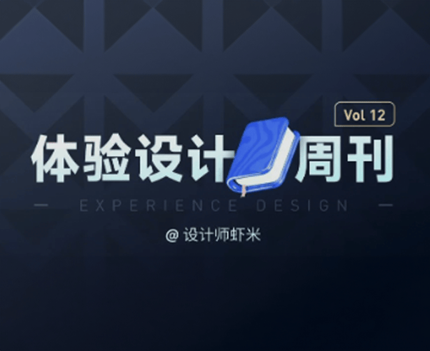 体验设计周刊-Vol 12