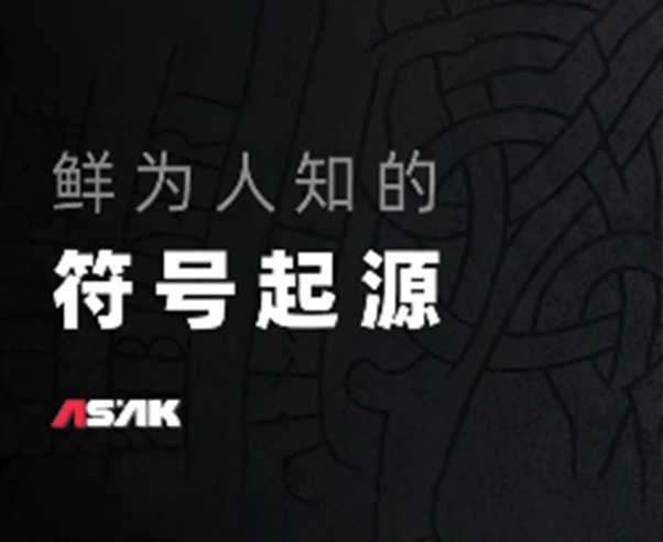 设计冷知识 | 鲜为人知的符号起源