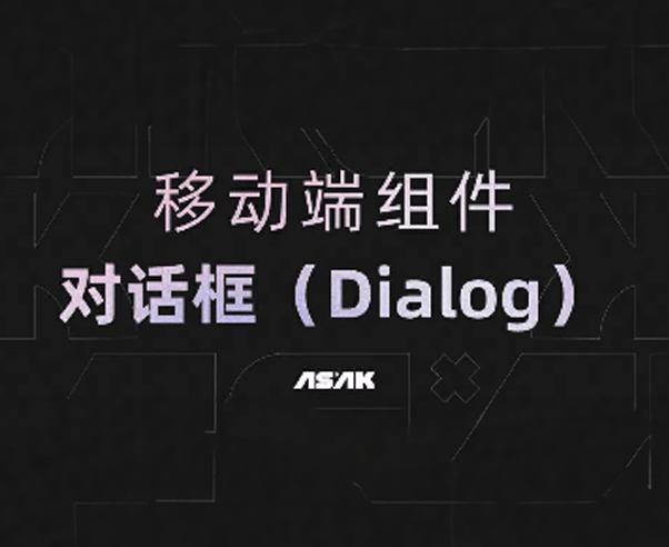解析 | 移动端常用组件:对话框(Dialog)的用法