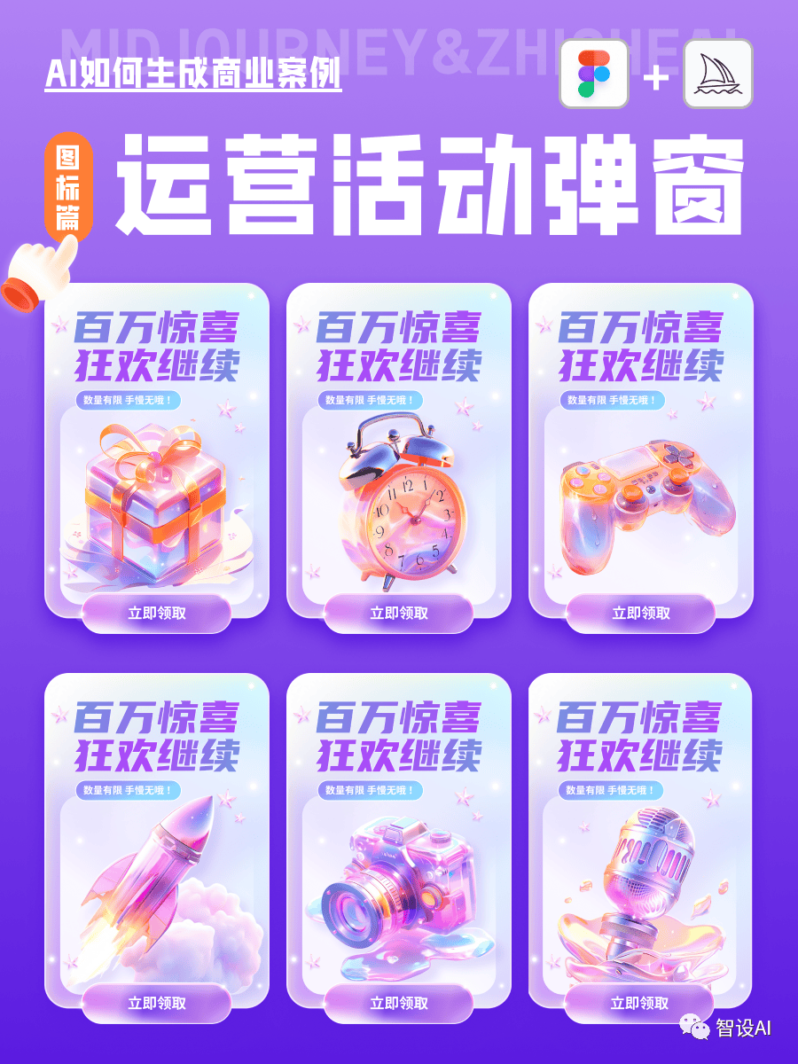 AI商业落地教程Midjourney生成3D运营弹窗