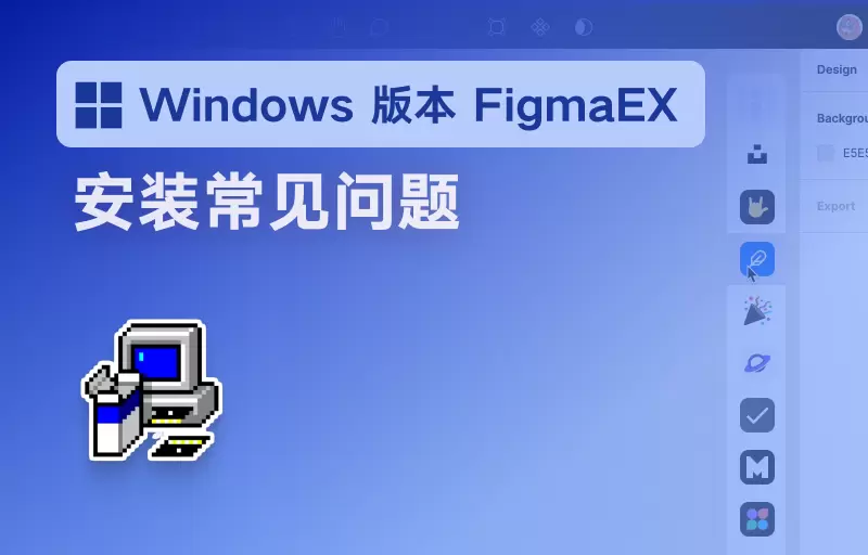Windows 版本 FigmaEX 安装帮助Figma汉化