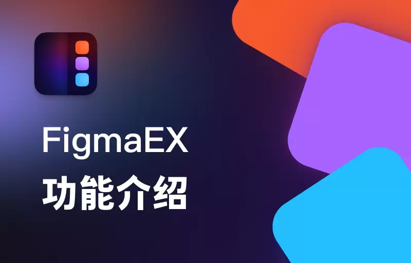 FigmaEX 功能介绍-Figma汉化