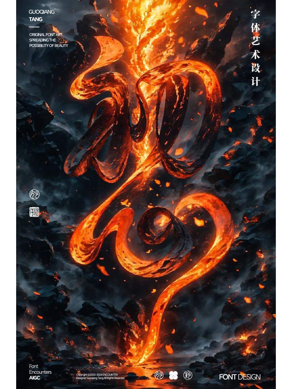 字融火山造型，AI造字教程